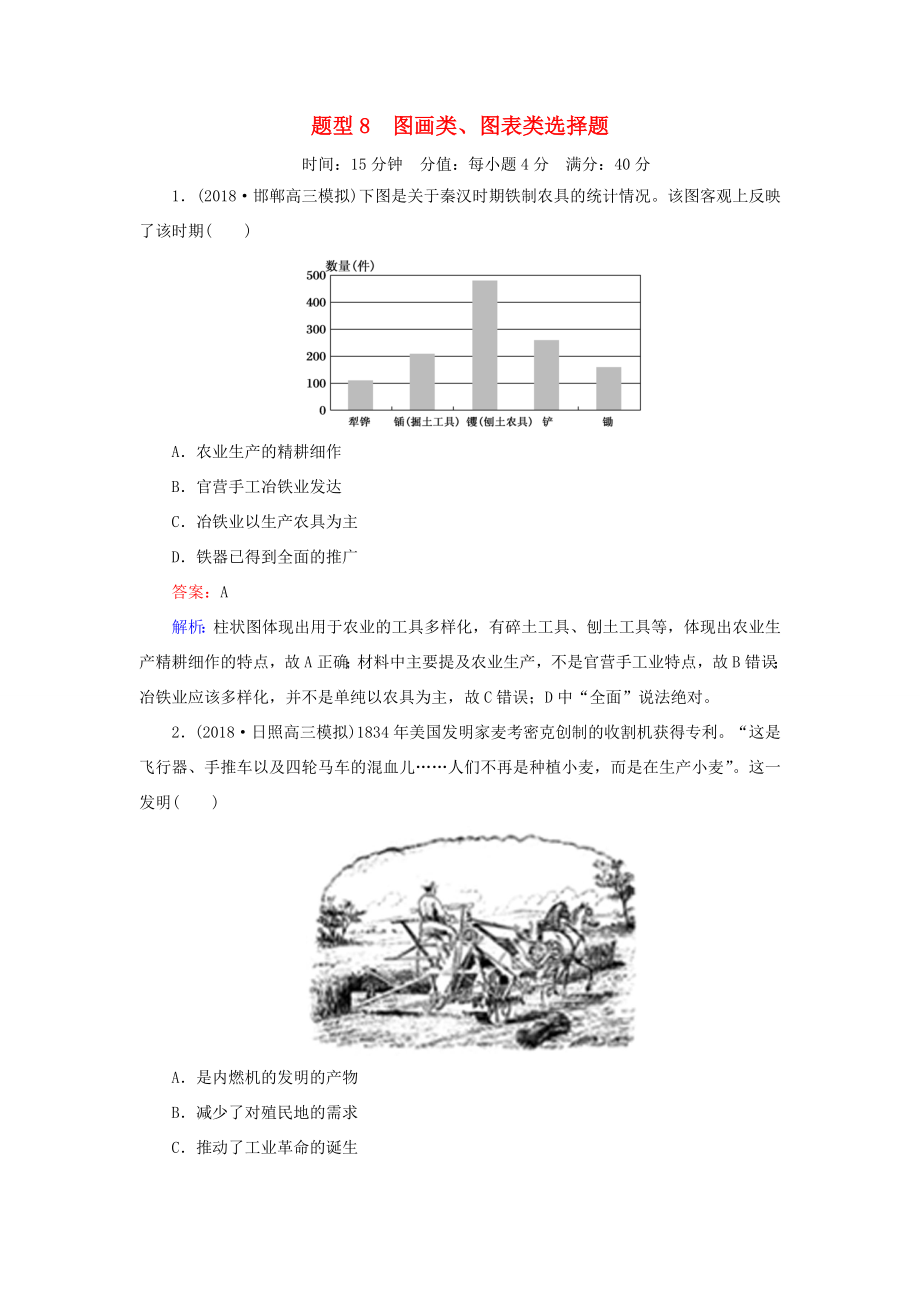 高考歷史二輪復習 高考題型專項訓練 題型8 圖畫類、圖表類選擇題人教版高三全冊歷史試題_第1頁