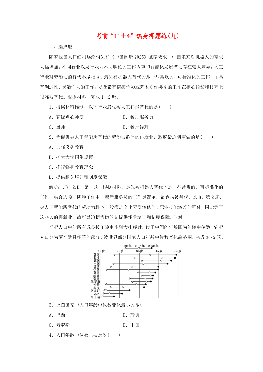 高考地理二輪復習 第三部分 考前15天 考前“11＋4”熱身押題練（九）（含解析）-人教高三地理試題_第1頁