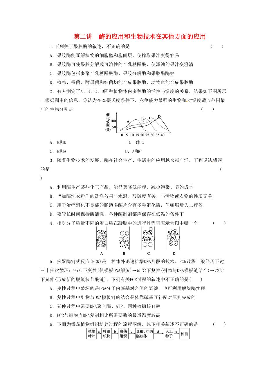 高三生物二輪測(cè)試題 酶的應(yīng)用和生物技術(shù)在其他方面的應(yīng)用 新人教版必修1_第1頁(yè)