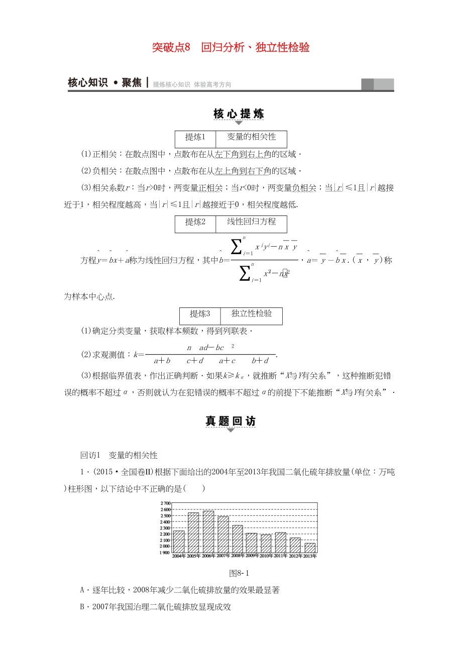 高三數(shù)學(xué)二輪復(fù)習(xí) 第1部分 專題3 突破點(diǎn)8 回歸分析、獨(dú)立性檢驗(yàn) 理-人教高三數(shù)學(xué)試題_第1頁