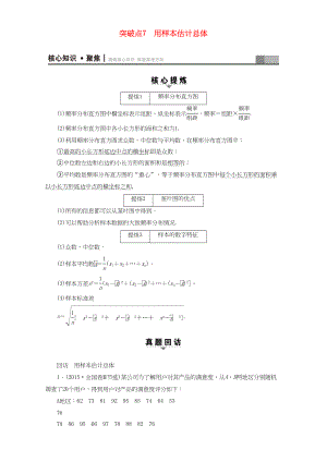 高三數(shù)學(xué)二輪復(fù)習(xí) 第1部分 專題3 突破點(diǎn)7 用樣本估計(jì)總體 理-人教高三數(shù)學(xué)試題