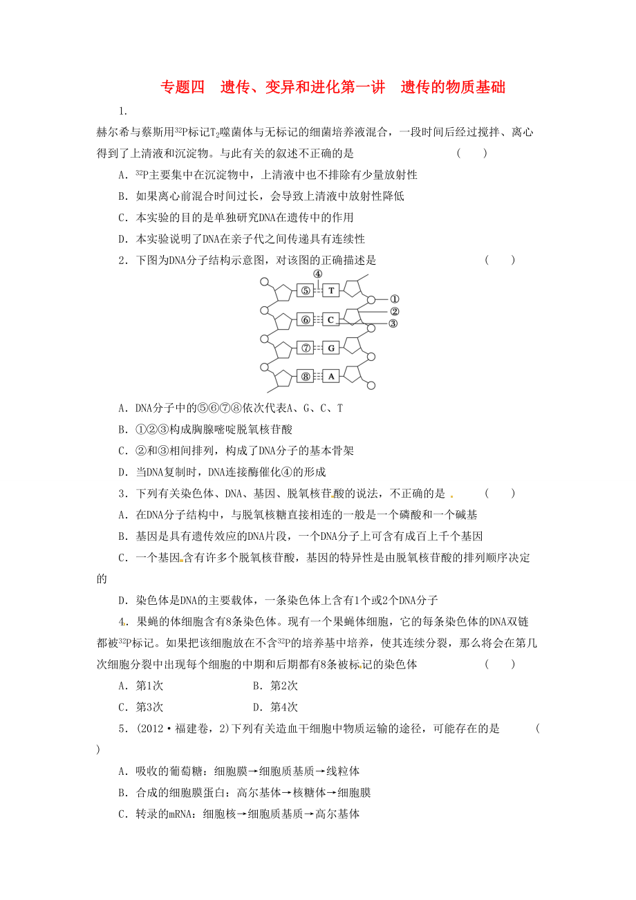 高三生物二輪測試題 遺傳的物質(zhì)基礎 新人教版必修1_第1頁