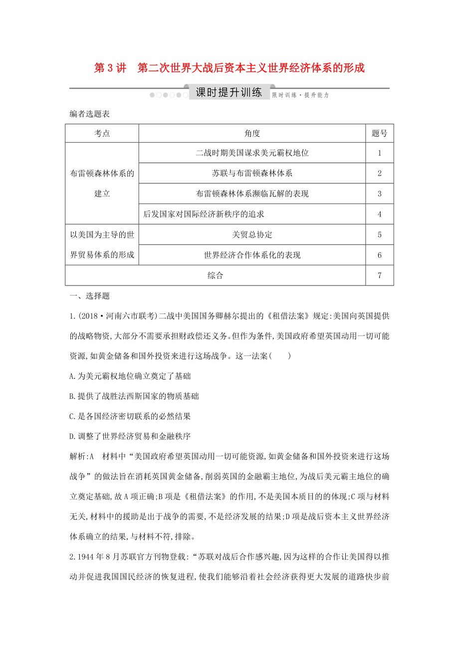 （通史版）高考?xì)v史一輪總復(fù)習(xí) 板塊十五 兩極格局下的世界——20世紀(jì)40年代中期～90年代初 第3講 第二次世界大戰(zhàn)后資本主義世界經(jīng)濟體系的形成課時提升訓(xùn)練（含解析）新人教版-新人教版高三全冊歷史試題_第1頁