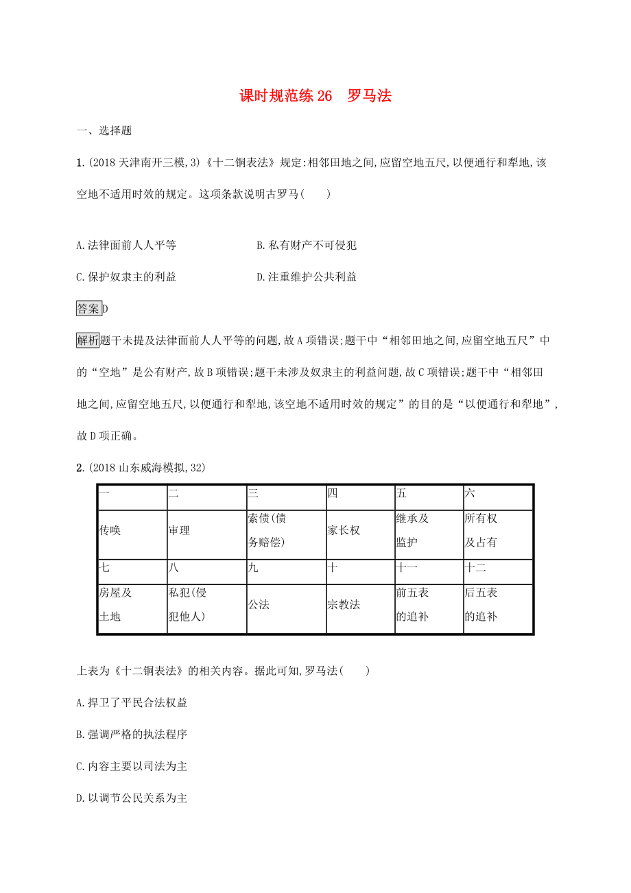 高考?xì)v史大一輪復(fù)習(xí) 專題十 古代希臘、羅馬的政治制度 課時(shí)規(guī)范練26 羅馬法人教版高三全冊歷史試題_第1頁