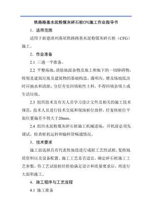 鐵路路基水泥粉煤灰碎石樁CFG施工作業(yè)指導(dǎo)書(shū)