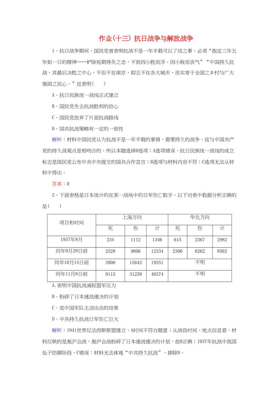 河北省衡水市高考历史大一轮复习 单元三 近代中国反侵略、求民主的潮流 作业13 抗日战争与解放战争-人教高三全册历史试题_第1页