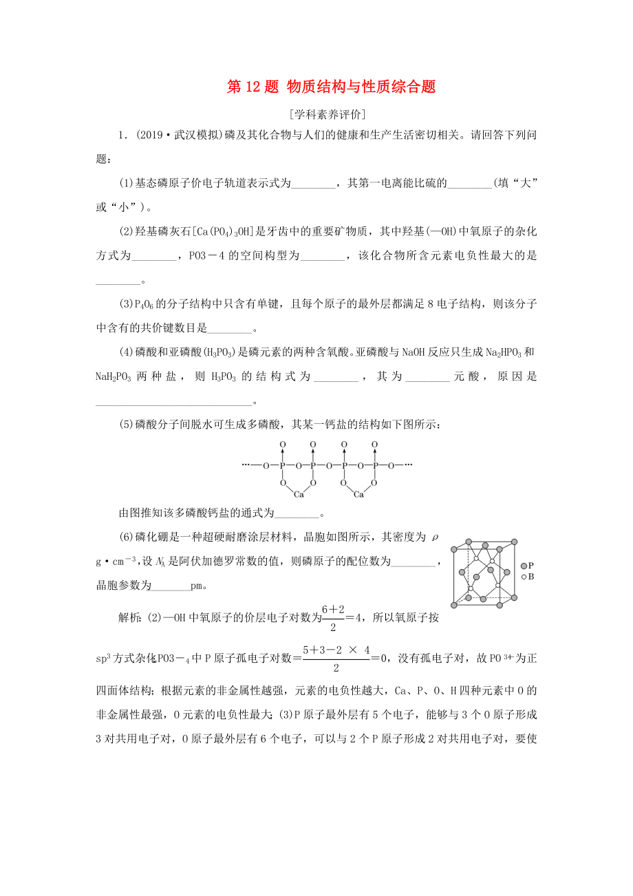 新高考化學(xué)復(fù)習(xí) 第12題 物質(zhì)結(jié)構(gòu)與性質(zhì)綜合題練習(xí)-人教高三全冊化學(xué)試題_第1頁