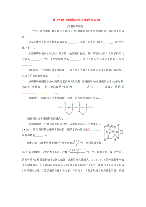 新高考化學復習 第12題 物質(zhì)結(jié)構(gòu)與性質(zhì)綜合題練習-人教高三全冊化學試題