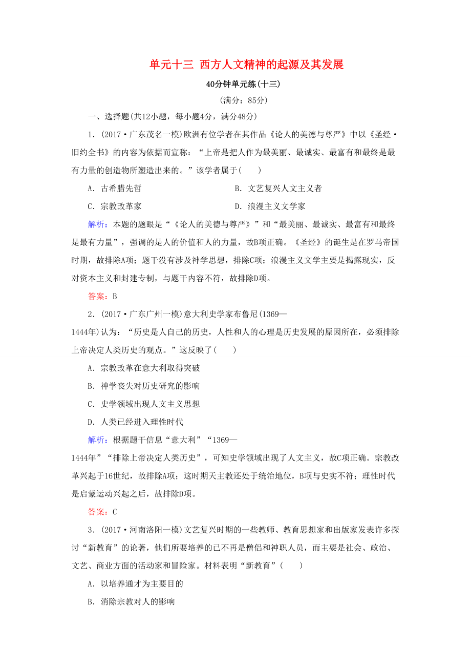 河北省衡水市高考历史大一轮复习 单元十三 西方人文精神的起源及其发展40分钟单元练-人教高三全册历史试题_第1页