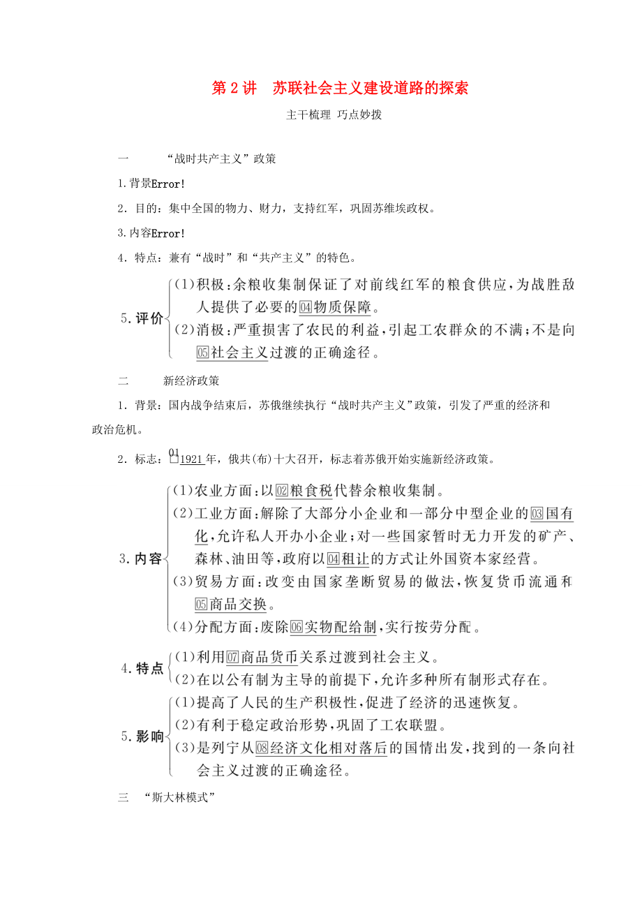 （通史版）高考?xì)v史一輪教師用書 第五部分 世界現(xiàn)代史 第14單元 第2講 蘇聯(lián)社會(huì)主義建設(shè)道路的探索（含解析）-人教版高三全冊歷史試題_第1頁