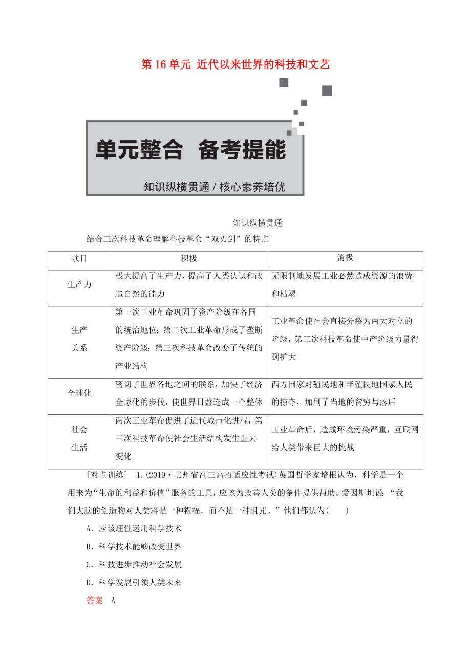 （通史版）高考?xì)v史一輪教師用書 第五部分 世界現(xiàn)代史 第16單元 近代以來世界的科技和文藝單元整合 備考技能（含解析）-人教版高三全冊歷史試題_第1頁