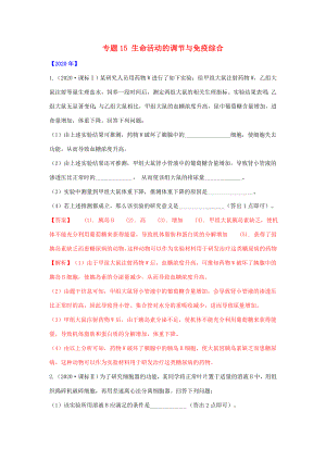 五年高考生物 真題專題15 生命活動(dòng)的調(diào)節(jié)與免疫綜合（含解析）-人教高三全冊生物試題