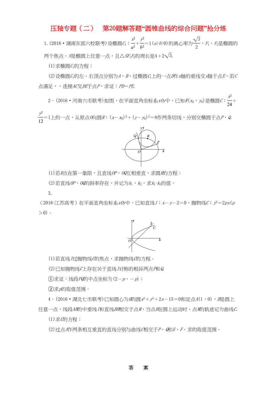 高三数学二轮复习 第一部分 拉分题 压轴专题（二）第20题解答题“圆锥曲线的综合问题”的抢分策略 理-人教高三数学试题_第1页