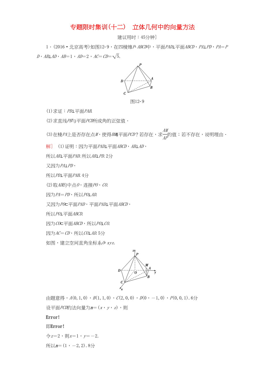 高三數(shù)學二輪復習 專題限時集訓12 專題4 突破點12 立體幾何中的向量方法 理-人教高三數(shù)學試題_第1頁