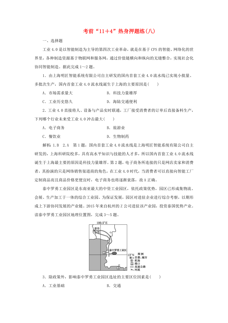 高考地理二輪復習 第三部分 考前15天 考前“11＋4”熱身押題練（八）（含解析）-人教高三地理試題_第1頁