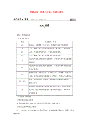 高三化學二輪復(fù)習 第1部分 專題4 化學實驗 突破點17 物質(zhì)的檢驗、分離與提純-人教高三化學試題