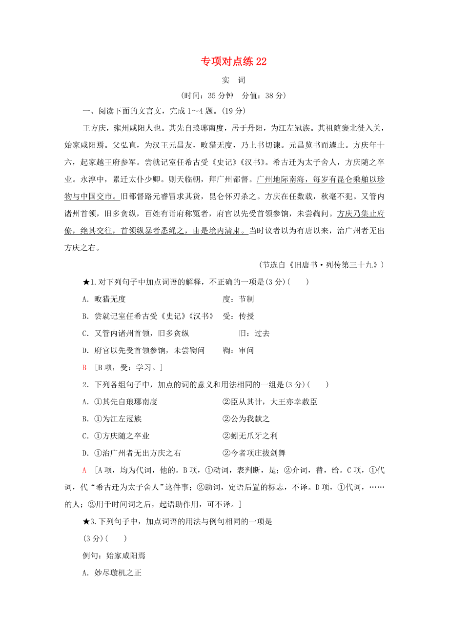 新高考語文一輪復習 專項對點練22 實詞-人教高三全冊語文試題_第1頁