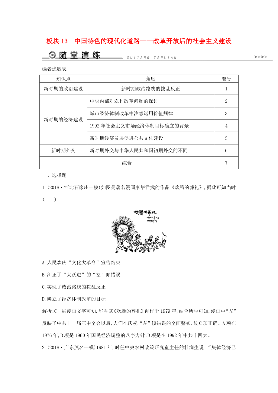 （通史版）高考历史二轮复习 板块13 中国特色的现代化道路随堂演练-人教版高三全册历史试题_第1页