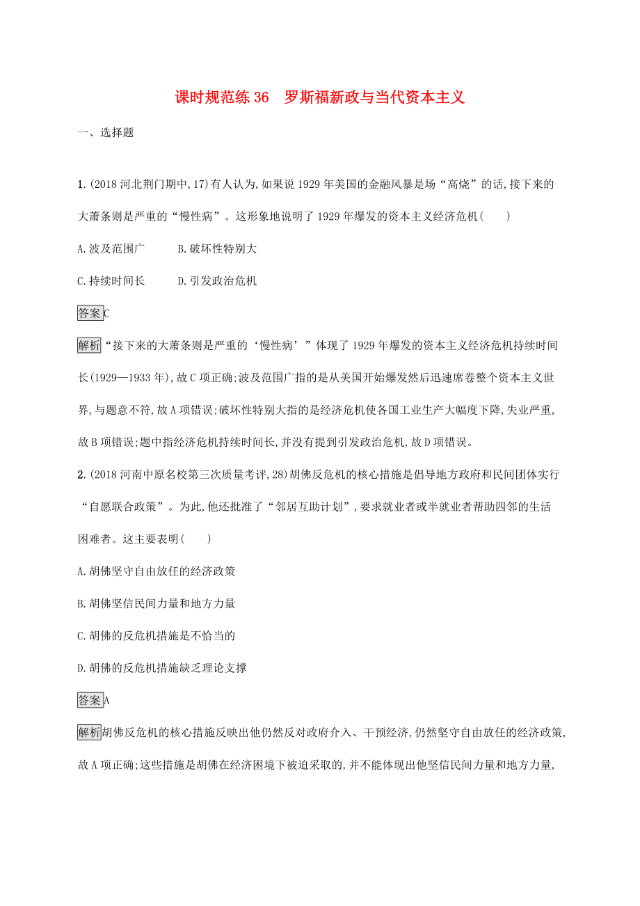 高考历史大一轮复习 专题十四 苏联的社会主义建设和世界资本主义经济政策的调整 课时规范练36 罗斯福新政与当代资本主义人教版高三全册历史试题_第1页