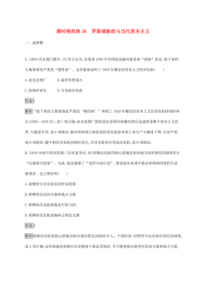 高考歷史大一輪復習 專題十四 蘇聯(lián)的社會主義建設(shè)和世界資本主義經(jīng)濟政策的調(diào)整 課時規(guī)范練36 羅斯福新政與當代資本主義人教版高三全冊歷史試題