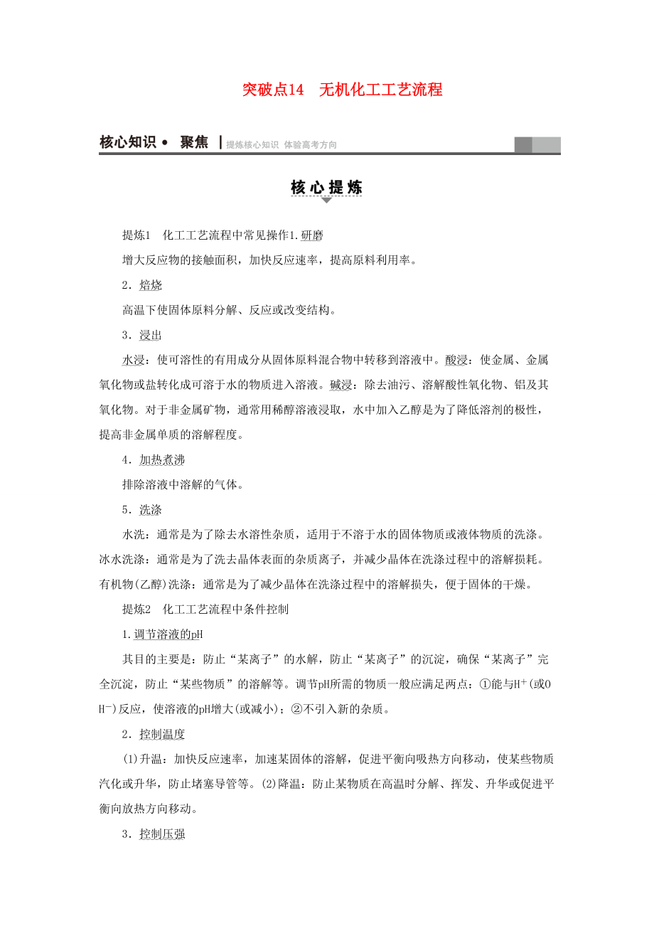 高三化學二輪復習 第1部分 專題3 元素及其化合物 突破點14 無機化工工藝流程-人教高三化學試題_第1頁