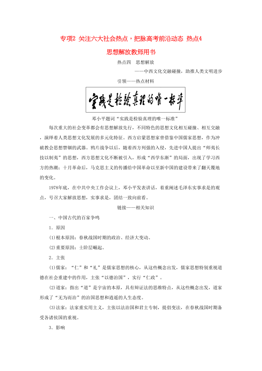 （通史版）高考历史二轮专题复习与策略 第2部分 专项2 关注六大社会热点把脉高考前沿动态 热点4 思想解放教师用书-人教版高三全册历史试题_第1页