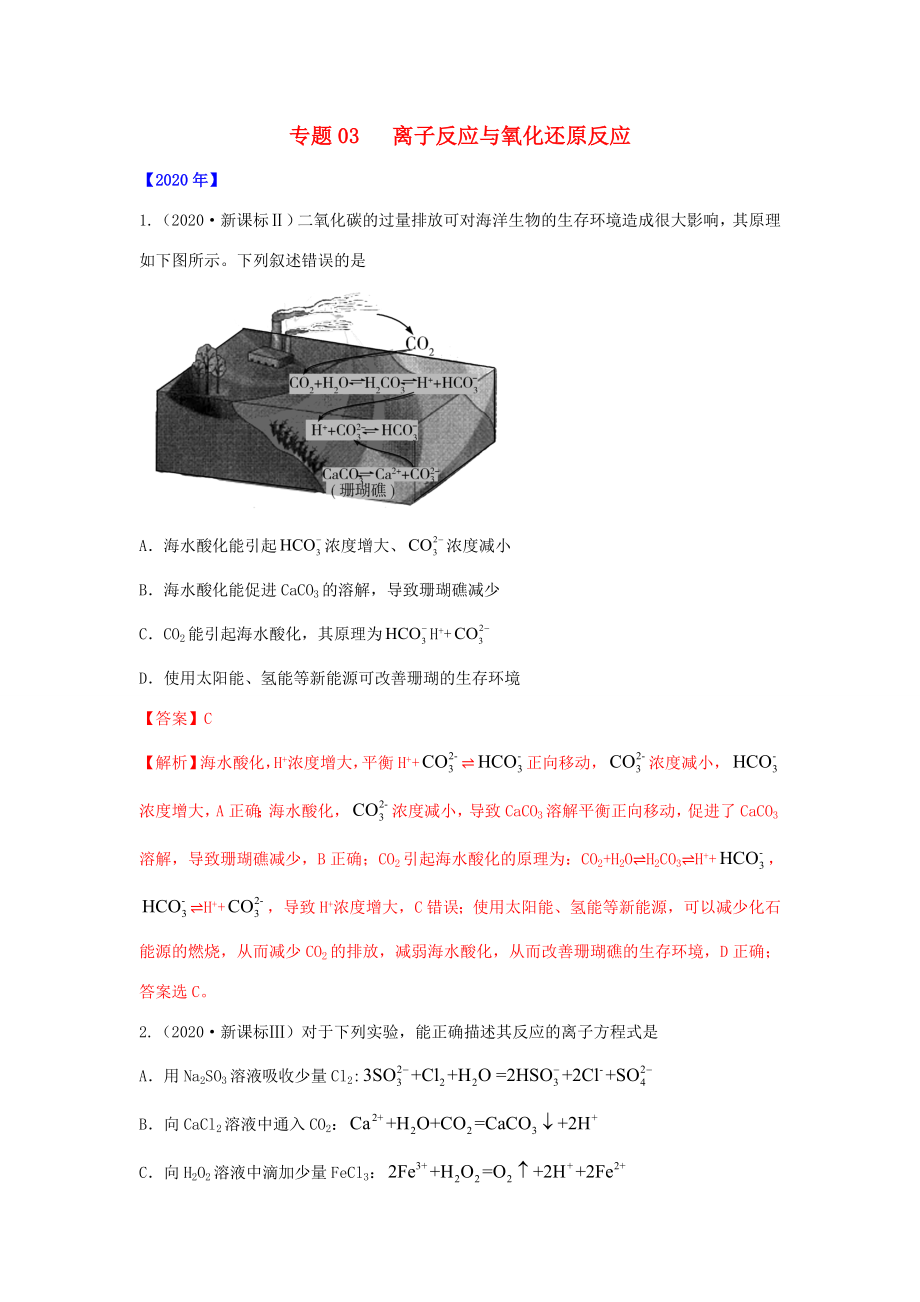 五年高考化學(xué) 真題專題點(diǎn)撥專題03 離子反應(yīng)與氧化還原反應(yīng)（含解析）-人教高三全冊(cè)化學(xué)試題_第1頁(yè)