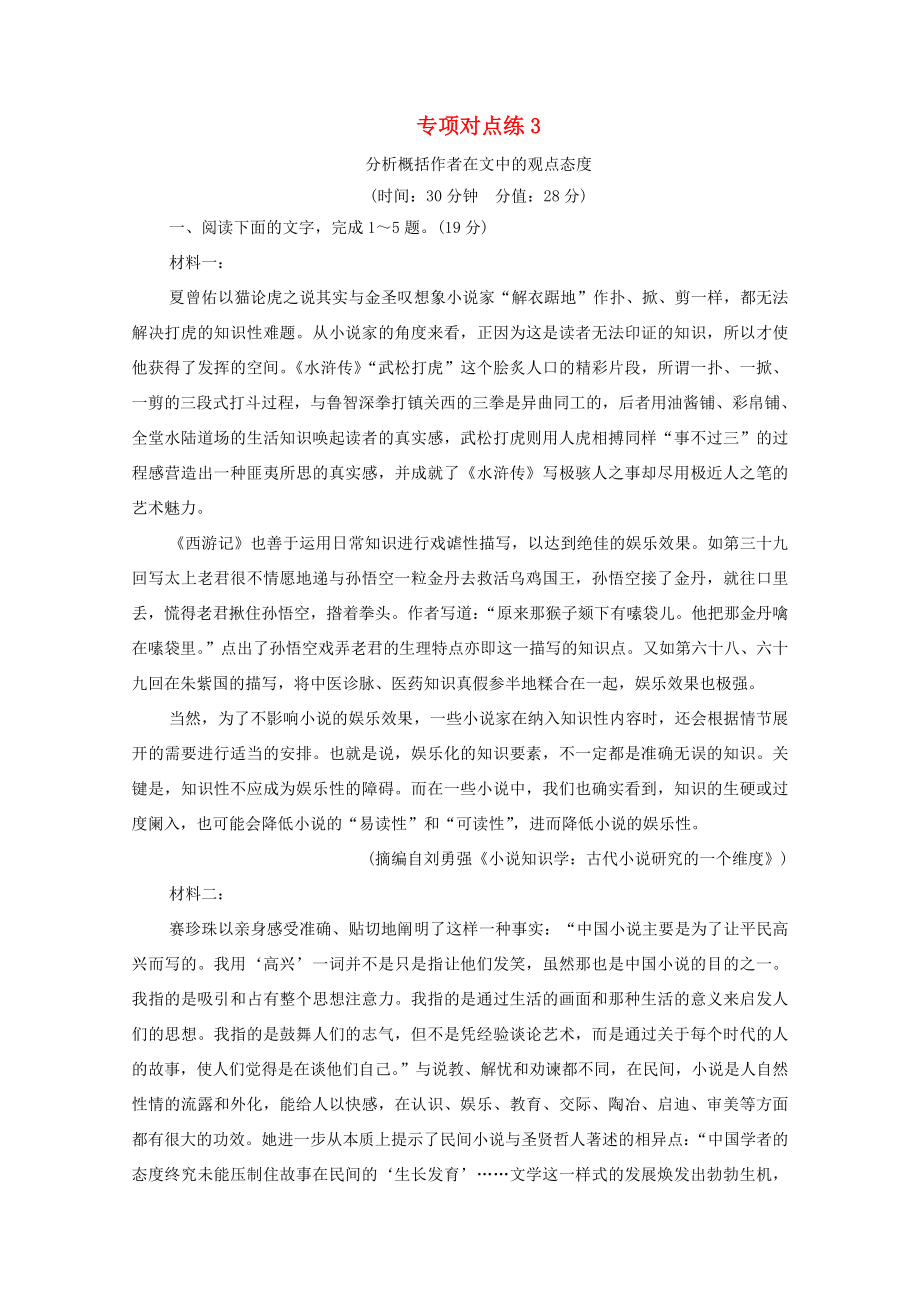 新高考语文一轮复习 专项对点练3 分析概括作者在文中的观点态度-人教高三全册语文试题_第1页