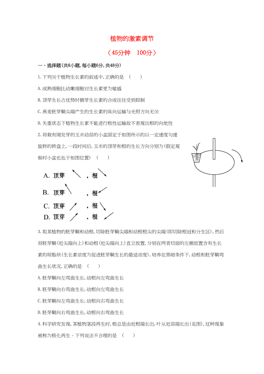 高考生物 专题辅导与训练五 第1讲植物的激素调节_第1页