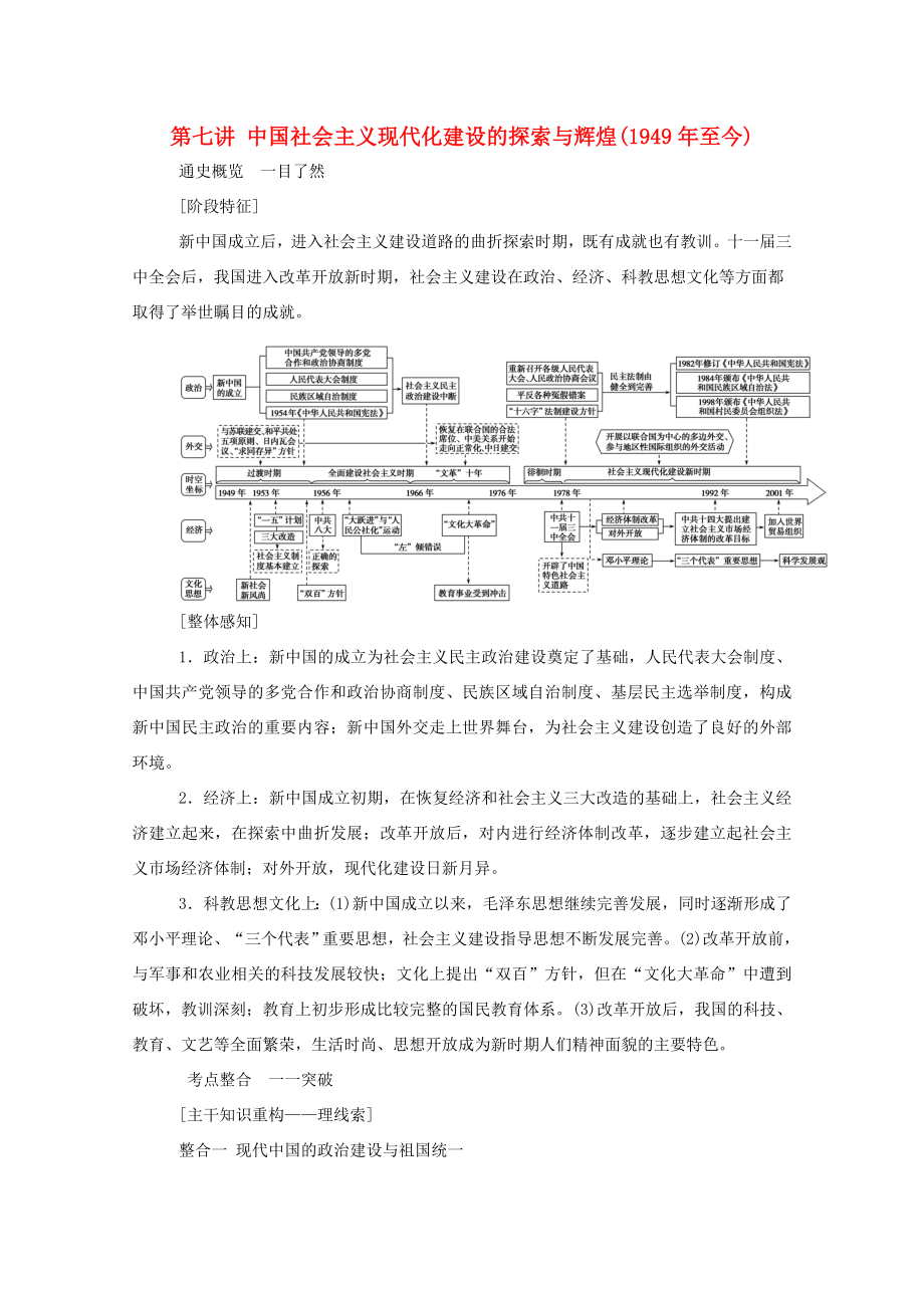 （通史版）高考歷史二輪專題復(fù)習 1.2.1 第七講 中國社會主義現(xiàn)代化建設(shè)的探索與輝煌（至今）（含解析）-人教版高三全冊歷史試題_第1頁