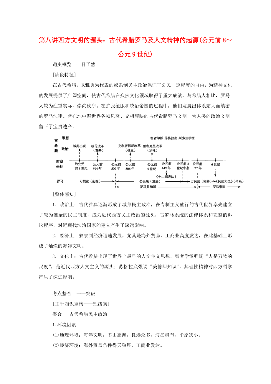 （通史版）高考?xì)v史二輪專題復(fù)習(xí) 1.3.1 第八講 西方文明的源頭：古代希臘羅馬及人文精神的起源（公元前8～公元9世紀(jì)）（含解析）-人教版高三全冊歷史試題_第1頁