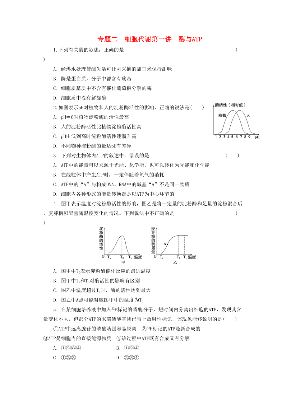 高三生物二輪測(cè)試題 酶與ATP 新人教版必修1_第1頁(yè)