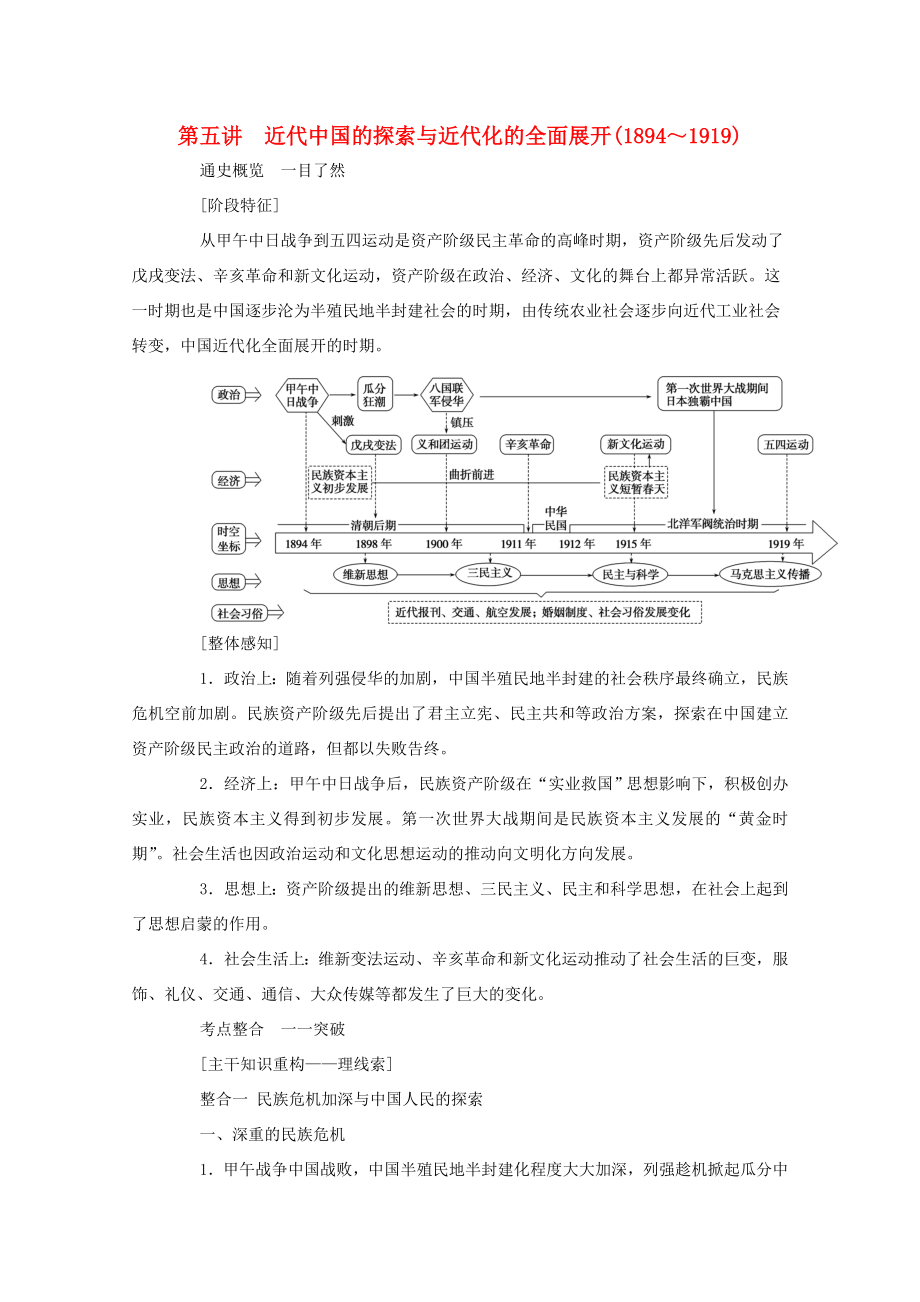 （通史版）高考歷史二輪專題復習 1.2.1 第五講 近代中國的探索與近代化的全面展開（～）（含解析）-人教版高三全冊歷史試題_第1頁