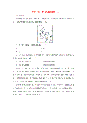 高考地理二輪復(fù)習(xí) 第三部分 考前15天 考前“11＋4”熱身押題練（十）（含解析）-人教高三地理試題