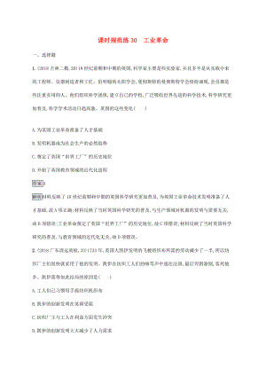 高考?xì)v史大一輪復(fù)習(xí) 專題十二 新航路的開辟、殖民擴張與資本主義世界市場的形成和發(fā)展 課時規(guī)范練30 工業(yè)革命人教版高三全冊歷史試題