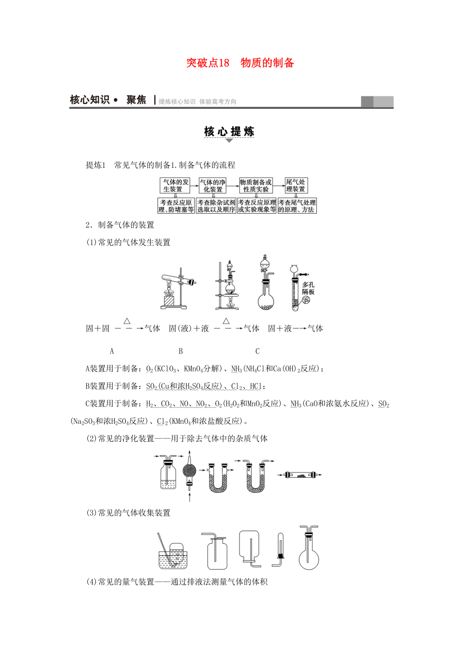 高三化學(xué)二輪復(fù)習(xí) 第1部分 專題4 化學(xué)實(shí)驗(yàn) 突破點(diǎn)18 物質(zhì)的制備-人教高三化學(xué)試題_第1頁(yè)