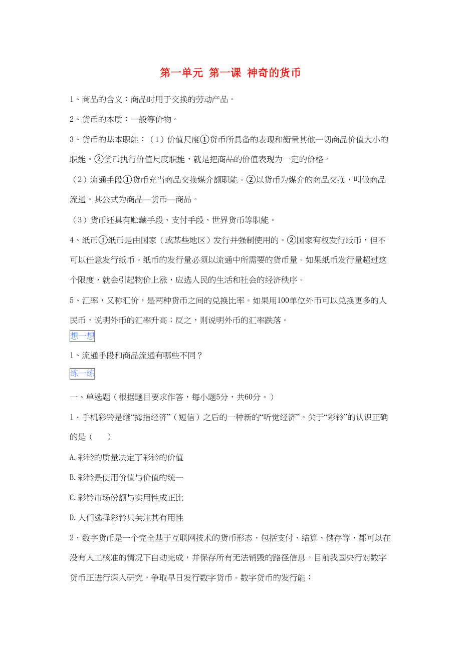 高一政治 第一单元 第一课 神奇的货币暑假作业（含解析）-人教高一政治试题_第1页