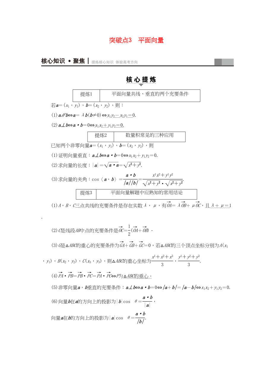 高三數(shù)學(xué)二輪復(fù)習(xí) 第1部分 專題1 突破點(diǎn)3 平面向量用書 理-人教高三數(shù)學(xué)試題_第1頁