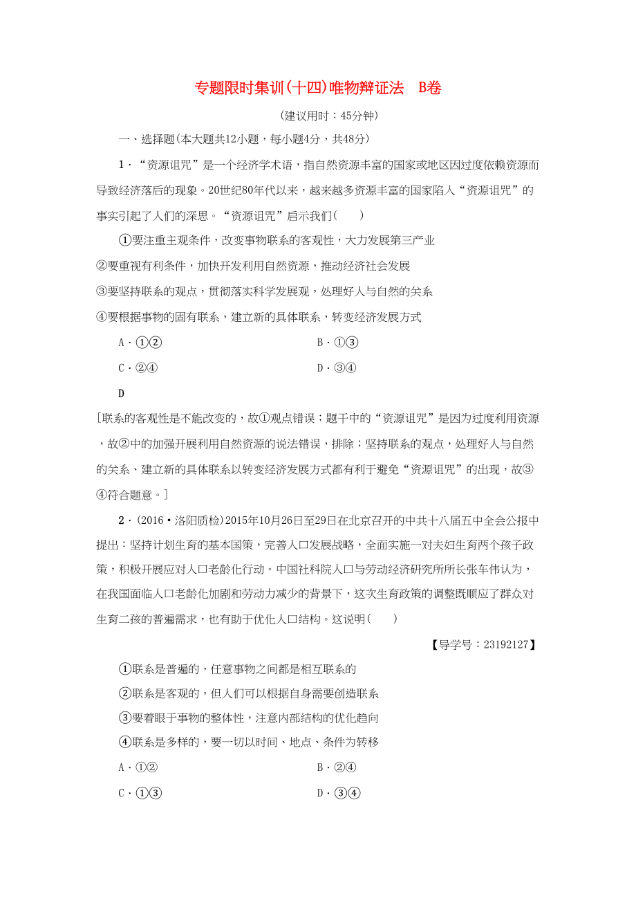 高三政治二輪復習 專題限時集訓14 唯物辯證法（B卷）-人教高三政治試題_第1頁