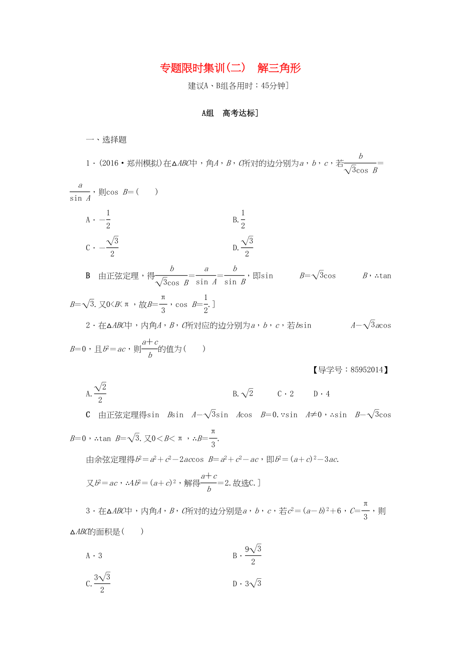 高三數(shù)學二輪復習 第2部分 必考補充專題 專題限時集訓2 專題1 突破點2 解三角形 理-人教高三數(shù)學試題_第1頁