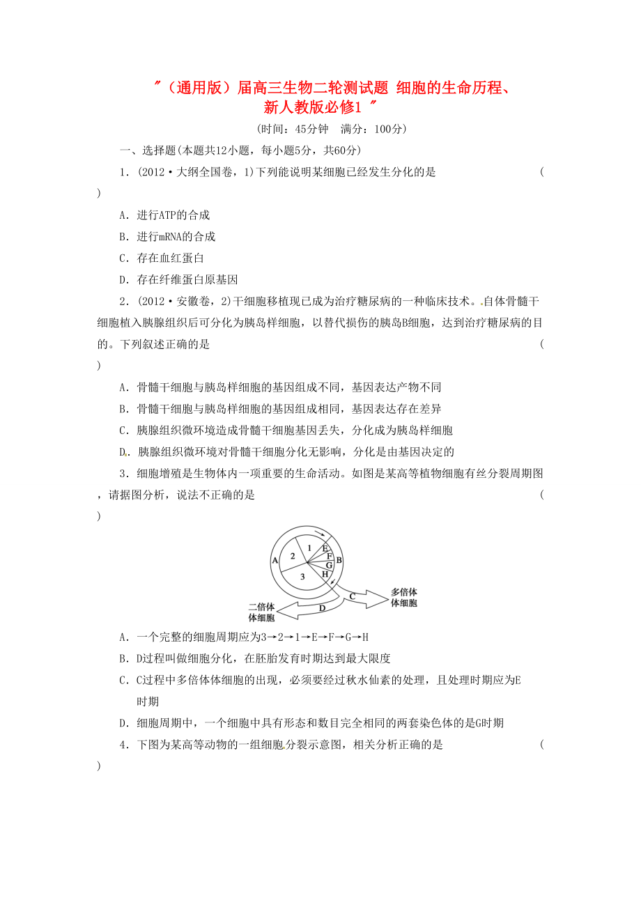 高三生物二輪測(cè)試題 細(xì)胞的生命歷程、 新人教版必修1_第1頁(yè)