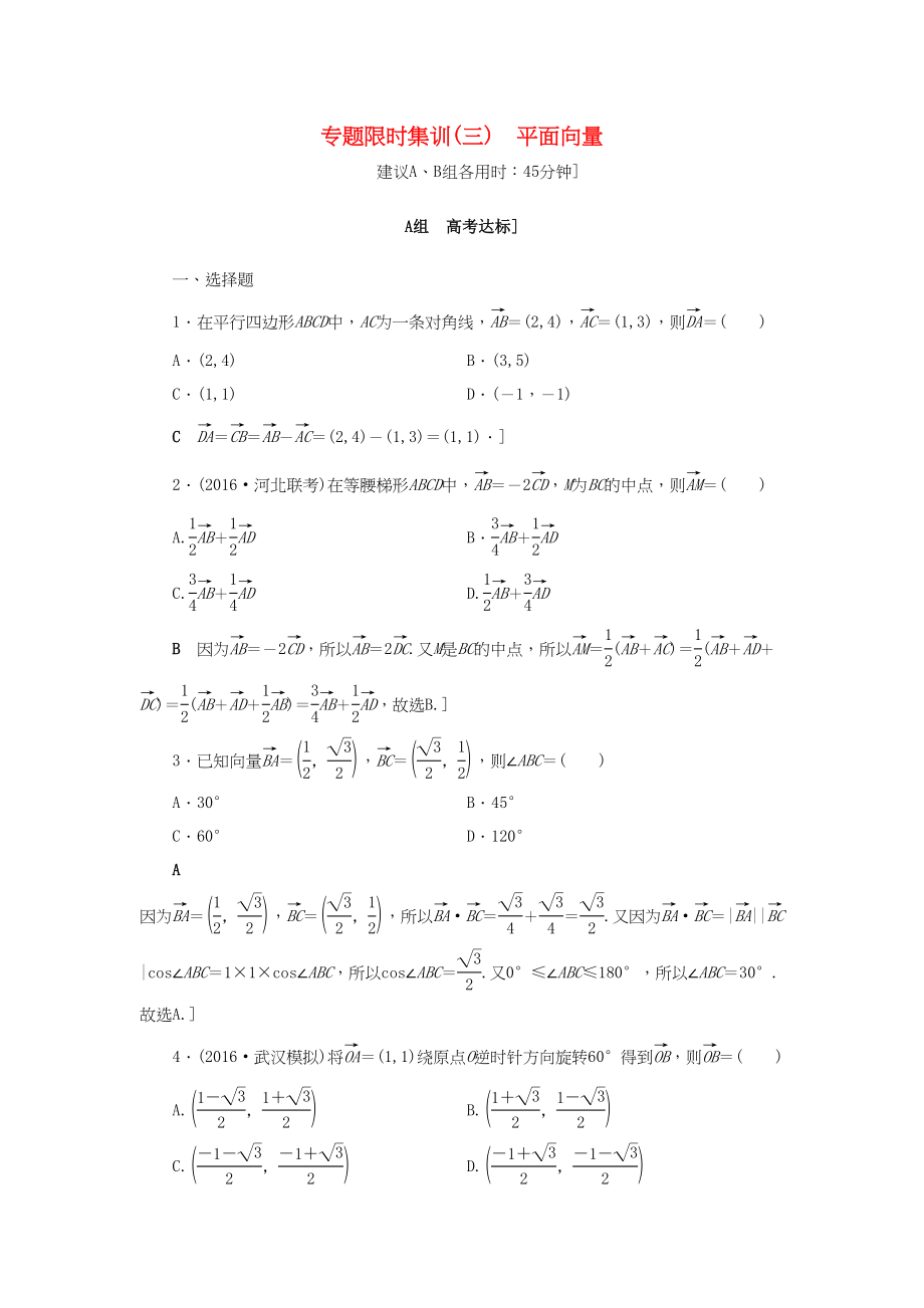 高三數(shù)學(xué)二輪復(fù)習(xí) 第2部分 必考補(bǔ)充專題 專題限時(shí)集訓(xùn)3 專題1 突破點(diǎn)3 平面向量 理-人教高三數(shù)學(xué)試題_第1頁