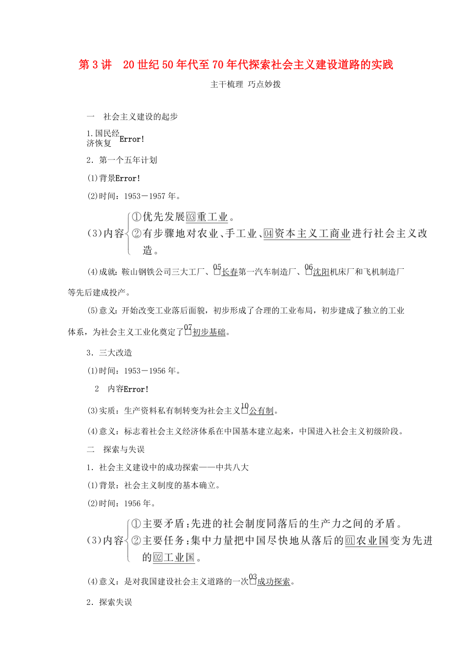 （通史版）高考?xì)v史一輪教師用書 第三部分 中國現(xiàn)代史 第9單元 第3講 20世紀(jì)50年代至70年代探索社會主義建設(shè)道路的實踐（含解析）-人教版高三全冊歷史試題_第1頁