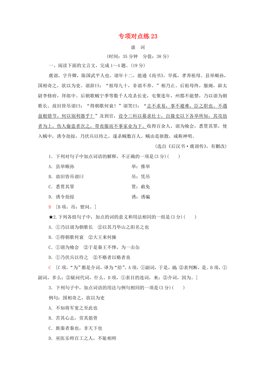 新高考语文一轮复习 专项对点练23 虚词-人教高三全册语文试题_第1页