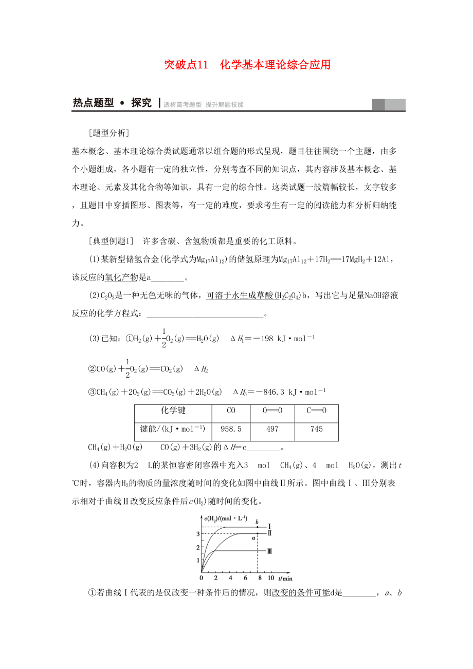 高三化學(xué)二輪復(fù)習(xí) 第1部分 專題2 化學(xué)基本理論 突破點(diǎn)11 化學(xué)基本理論綜合應(yīng)用-人教高三化學(xué)試題_第1頁(yè)