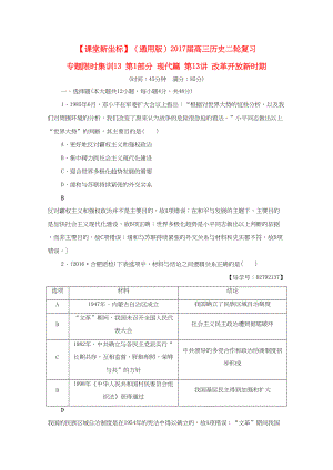 高三歷史二輪復(fù)習(xí) 專題限時集訓(xùn)13 第1部分 現(xiàn)代篇 第13講 改革開放新時期-人教高三歷史試題