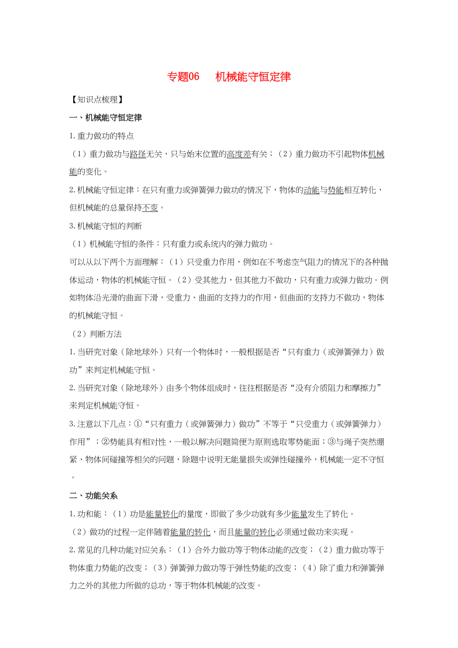 高一物理 专题06 机械能守恒定律暑假作业（含解析）-人教高一物理试题_第1页