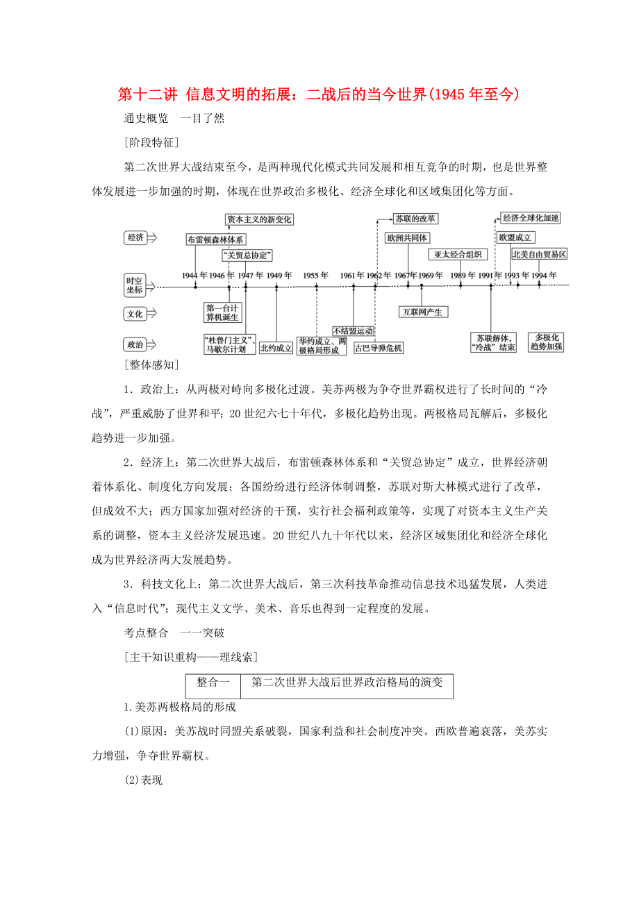 （通史版）高考历史二轮专题复习 1.3.1 第十二讲 信息文明的拓展：二战后的当今世界（至今）（含解析）-人教版高三全册历史试题_第1页