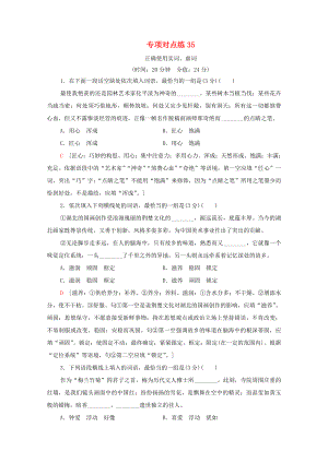 新高考語文一輪復(fù)習(xí) 專項對點練35 正確使用實詞、虛詞-人教高三全冊語文試題