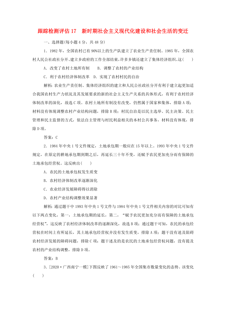 （通史版）高考历史一轮复习 跟踪检测评估17 新时期社会主义现代化建设和社会生活的变迁（含解析）-人教版高三全册历史试题_第1页